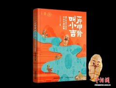 甲骨“小吉”为青少年讲述藏在甲